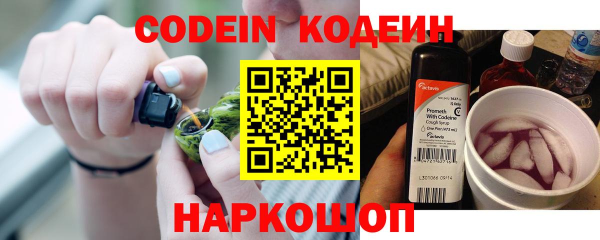 Кодеин напиток Lean (лин)  Вход с VPN  Коркино 